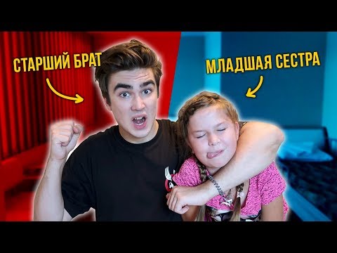 МЛАДШАЯ СЕСТРА VS СТАРШИЙ БРАТ ( младшая сестра против брата ) КАЖДАЯ СЕСТРА ТАКАЯ