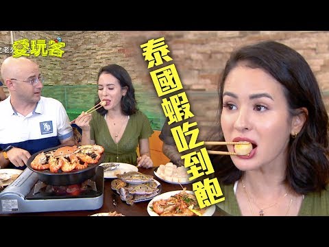 【泰國蝦在台灣也能吃！！超划算吃到飽啦～】愛玩客  精華
