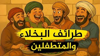 أجمل طرائف البخلاء والمتطفلين حلقة جديدة على قناتنا الجديدة 