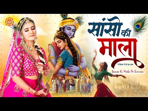 Sanso Ki Mala Pe Simru Mein Tera Naam ~ Krishna Bhajan 2025 ~ साँसों की माला पे सिमरु मैं पी का नाम