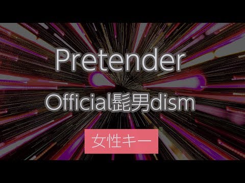 【女性キー（+2）】Pretender – Official髭男dism【生音風カラオケ・オフボーカル】