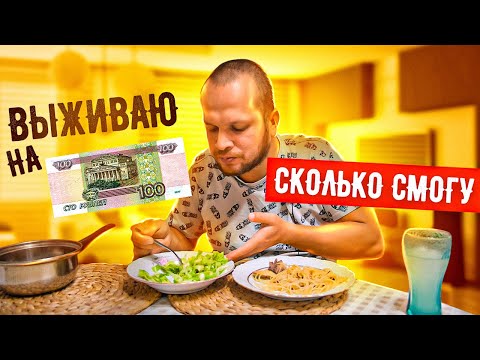 Выживаю на 100 рублей в Кризис 2022!
