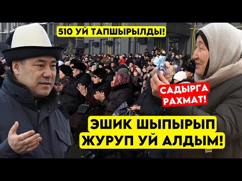 Дворник болуп ИШТЕП жүрүп үй алган эже! Садыр Жапаров бүгүн дагы 512 үй-бүлөөгө үйлү болду