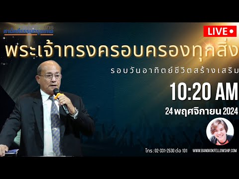 🔴Liveรอบนมัสการวันอาทิตย์24พฤศจิกายน2024รอบ2