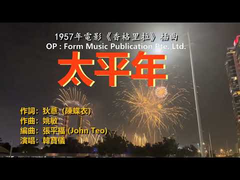 韓寶儀【太平年】1957年電影《香格里拉》插曲 今年最好聽的新年歌[중국노래]한보의hanbaoyi Songs經典過新年賀新年歌曲歡樂新春傳統賀歲金曲喜慶熱鬧音樂80年代甜歌皇後百萬暢銷華語流行精選