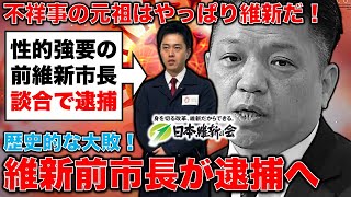 逮捕！性的強要の次は談合！維新の前岸和田市長が除名処分へ。元博報堂作家本間龍さんと一月万冊