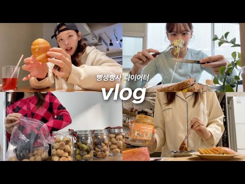 [VLOG]영상 편집하다보니 죄다  빵뿐이네... 빵순이다이어터의 일상로그ㅣ앤드밀, 소금빵맛집, 쭈롱팝업,테친자의 주말나기..🎾