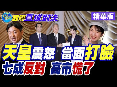 日本德仁天皇震怒了! 罕見公開打臉高市早苗! 日本七成民意跳出來反對改革! 高市早苗這次真的踢到鐵板手足無措了嗎?【國際直球對決】精華版@全球大視野Global_Vision