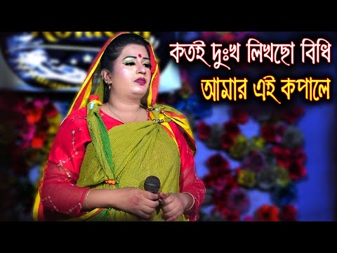 কতই দুঃখ লিখছো বিধি আমার এই কপালে | নায়িকা বৃষ্টি | শহিদ কারবালার শ্রেষ্ঠ গান ।Bicched Gan By Bristy