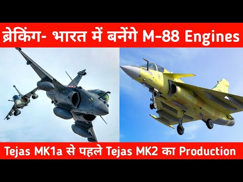 ब्रेकिंग- भारत में बनेंगे Rafale के M-88 Engines ? - IAF on Tejas MK2 Mass production