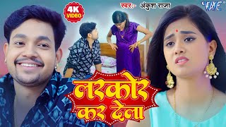#Video | लरकोर कर देला | #Ankush Raja | #New Bhojpuri Song | Laika Ke Kawan Jarurat Rahe | #2025