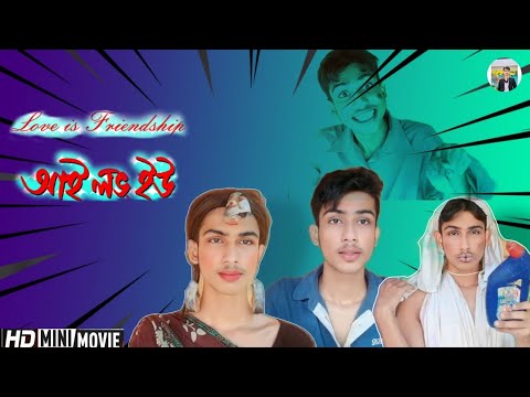 কোটিপতি মুনা😂||আই লাভ ইউ Movie scene || New Funny vedio |