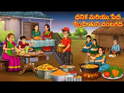 ధనిక మరియు పేద స్నేహితుని వంటగది | Telugu Stories | Telugu Kathalu | Telugu Moral Stories
