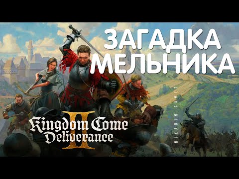 🤴Kingdom Come: Deliverance 2: ЗАГАДКА МЕЛЬНИКА (прохождение)
