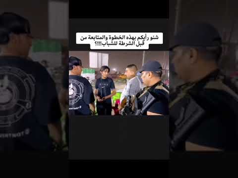 بدت القوات الامنيه تحاسب اصحاب الكوفيات