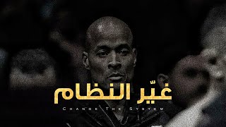غيّر النظام… إن كنت تريد نتيجة مختلفة!