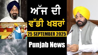 ਅੱਜ ਦੀ ਵੱਡੀ ਖਬਰਾਂ | Punjab News | Punjab News Headlines Today | Current News | 24 SEPTEMBER 2025