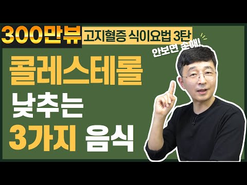 콜레스테롤을 낮추는 3가지 놀라운 음식을 알려드릴게요. 고지혈증 식이요법③