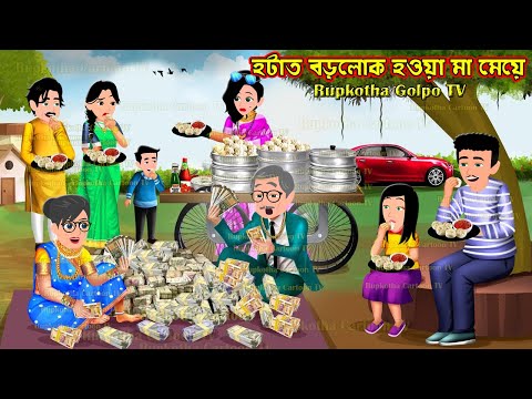 হটাত বড়লোক হওয়া মা মেয়ে Hotat Borolok Hoa Ma Meye | Cartoon Bangla Cartoon | Rupkotha Golpo TV