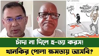 ক্ষ'ম'তায় না গিয়েই চাঁ'দা'বা'জি? Sefat Ullah Sefuda | BD News | Sefuda New Video 