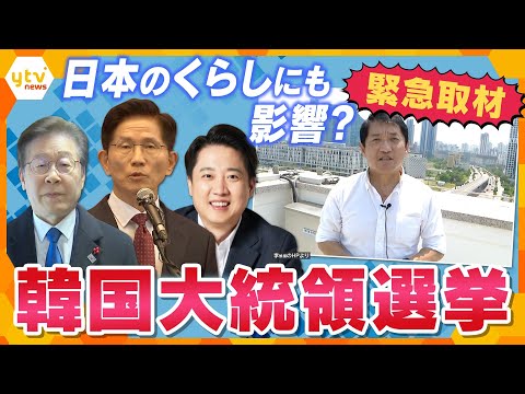【タカオカ解説】韓国大統領選挙 投開票 現地から緊急解説 日本のくらしにも影響 ソウルから首都移転⁉「世宗市」とは 地方格差・物価高
