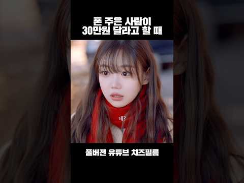 폰 주은 사람이 빌런 일 때🧀 # 웹드라마