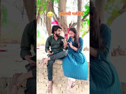 लालची गर्लफ्रेंड 😱😜 Upboyraj Comedy 😂😂 @YouTube #trending #funny #comedy #shorts #virals #uff