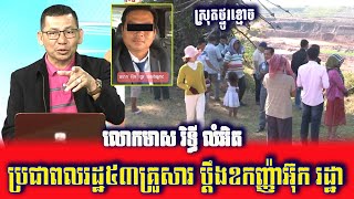 រឿងក្តៅ!លោកមាស រិទ្ធីលំអិតជម្លោះពលរដ្ឋ៥៣គ្រួសារប្តឹងលោកឧកញ្ញ៉ាអ៊ុក រដ្ឋា