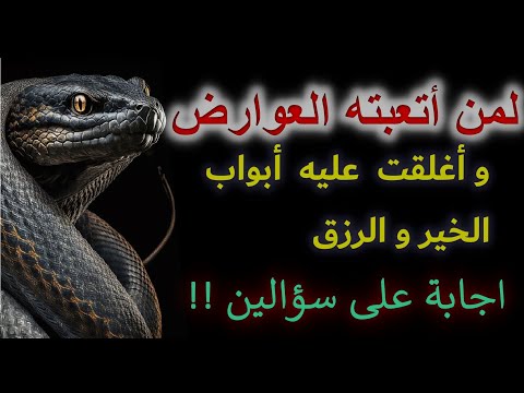 لمن اتعبته العوارض و شح رزقه و قل قبوله و انسدت كل الابواب امامه ..