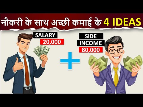 नौकरी के साथ साथ ₹50हज़ार से ₹1लाख कमाने के 4 IDEAS | 4 Side Income Ideas with your Job