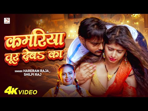 #video  ~ Kamriya Tur Deba Ka  - Hareram Raja, #Shilpi Raj | कमरिया तूर देबS का | New Bhojpuri Song