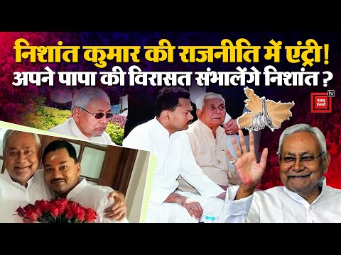 Nitish Kumar के बेटे Nishant Kumar की राजनीति में होगी एंट्री!, Bihar Election में करेंगे डेब्यू?