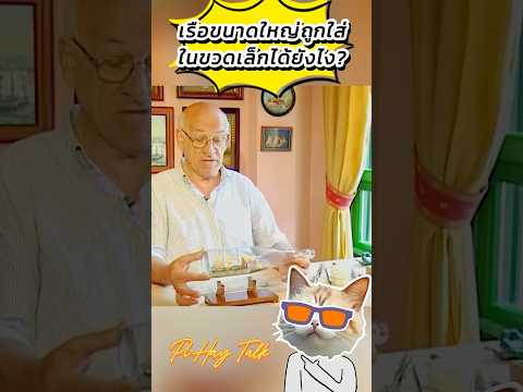 เรือขนาดใหญ่ ถูกใส่ในขวดใบเล็กได้ยังไง? #shorts #viralvideo #viralshorts #fyp