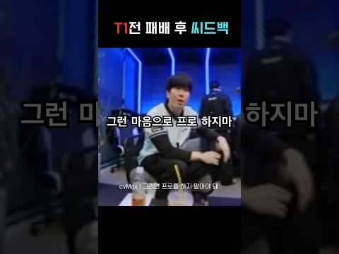 T1전 패배 후 씨맥의 피드백