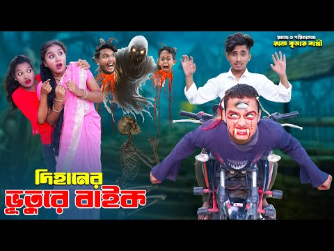 দিহানের ভুতুড়ে বাইক | Dihaner Bhooture Baike | dihaner natok | bengali fairy tales | bihar |