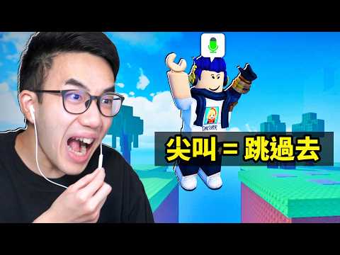 ROBLOX 語音控制跑酷!我要叫夠大聲才可以跳過去!外國玩家的尖叫..讓我笑到停不下來😂【Voice Control Obby - 有感筆電】