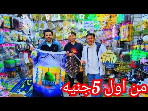 زينه رمضان 2025 🌛جمله وقطاعي 💫 المباخر والكشنات رمضان من اول 5 جنيه 💥 عروض حصري