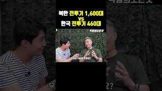 북한 전투기 1,600대 vs 한국 전투기 460