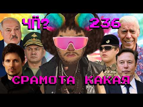 Чё Происходит #236 | Связи Дурова и Кремля, Лукашенко исполнилось 70, «методички» по Курской области