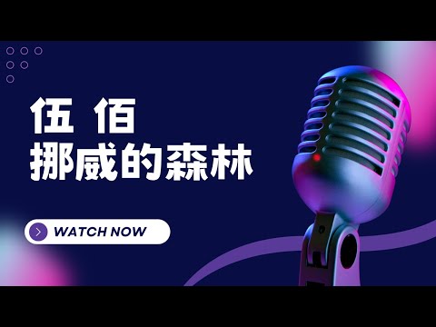 挪威的森林 – 伍佰 KTV伴奏版(Karaoke Version)