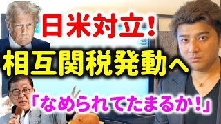 【ヤバイ】トランプ関税発動で日米対立！アメリカが世界から孤立し経済失速？BRICSやEUとも孤立して不景気に？石破総理が激怒し「なめられてたまるか」