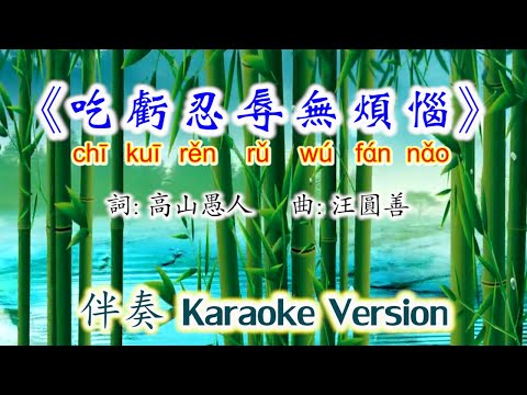 《吃虧忍辱無煩惱》Chi Kui Ren Ru Wu Fan Nao~伴奏版 Karaoke Version