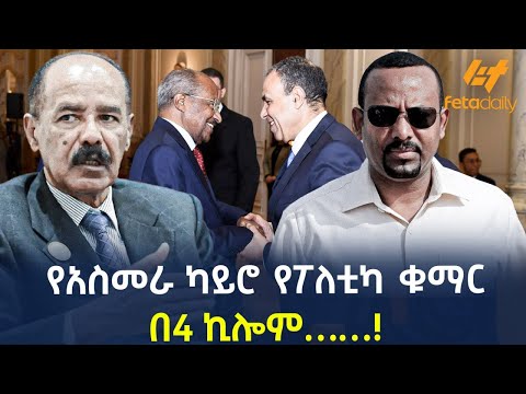 Ethiopia - የአስመራ ካይሮ የፖለቲካ ቁማር | በ4 ኪሎም……!