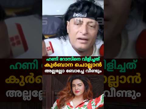ഹണി റോസിനെ കൊണ്ടുവന്നത് കുർമ്പാന ചൊല്ലാൻ അല്ല | honey rose boby chemmanur issue