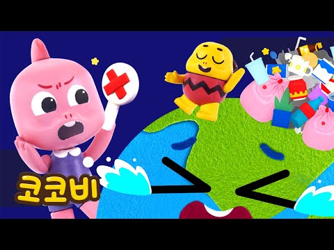 지구가 아파요😰🌏 쓰레기 버리면 안돼요 | 코코비 어린이 동요 Kids Song