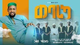#አዲስ ነሺዳ ሙዓዝ ሀቢብ (ወባሪካ)NEW WEEDING NESHIDA MUAZ HABIB (WEBARIKA)