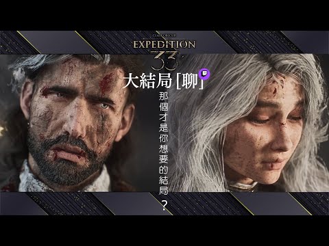 達哥 33號遠征隊 大結局 Twitch[聊] 幻生還幻滅, 夢之終焉. 片尾評價引發世界大戰