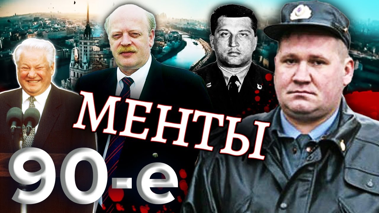 Менты. Девяностые (90-е)