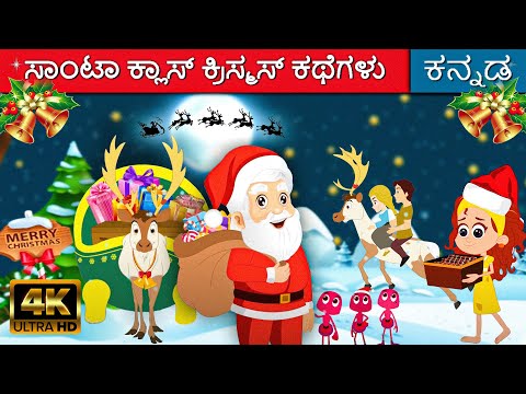 ಟಾ ಕ್ಲಾಸ್ ಕ್ರಿಸ್ಮಸ್ ಕಥೆಗಳು - Christmas Kannada Kathegalu | Kannada Kalpanika Kathegalu | Fairy Tales