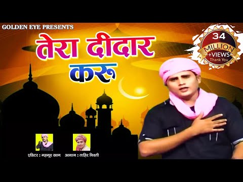 New Qawwali 2025| तेरा दीदार करू  || Tera Deedar Karun || Shahwilayat || Tahir Chishti